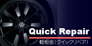 クイックリペア(軽板金)||柏市で自動車修理、板金塗装ならRide Highにお任せ！