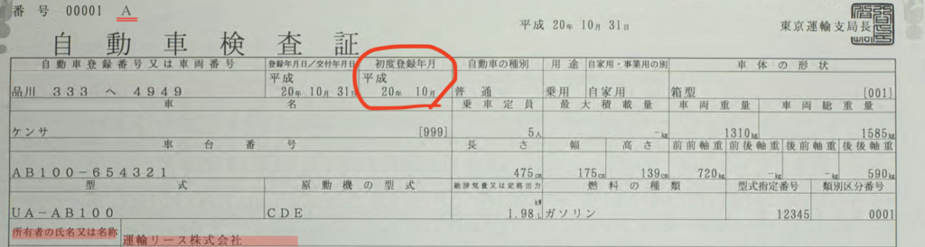 車検証サンプル初度登録はここ