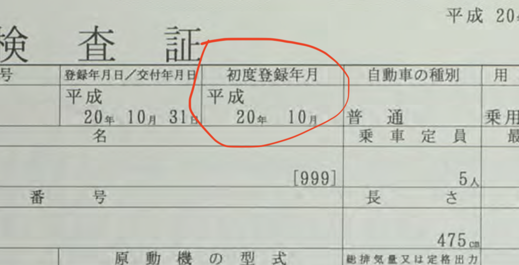 車検証初度登録アップ