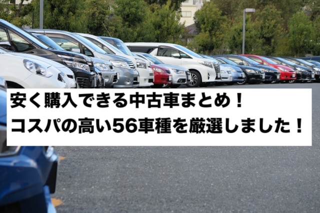 安く購入できる中古車まとめ！コスパの高い56車種を厳選しました