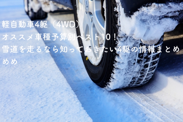 軽自動車4躯（4WD）オススメ車種予算別ベスト10！雪道を走るなら知っておきたい4駆の情報まとめ