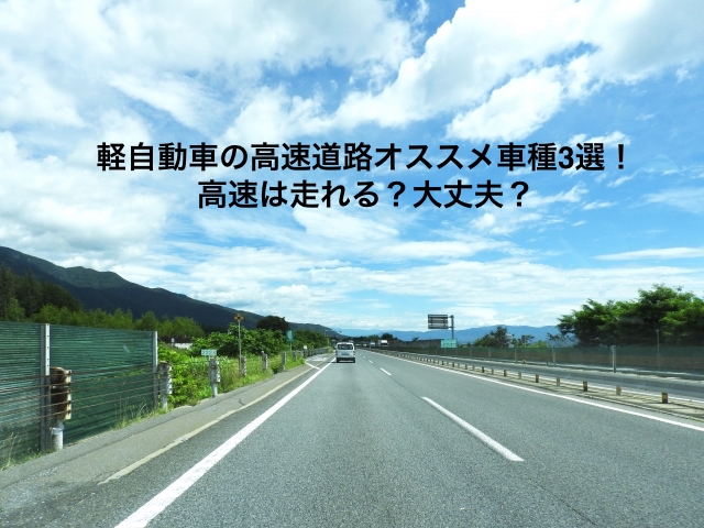 軽自動車の高速道路オススメ車種3選！高速は走れる？大丈夫？