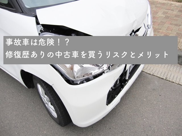 事故車は危険！？修復歴ありの中古車を買うリスクとメリット