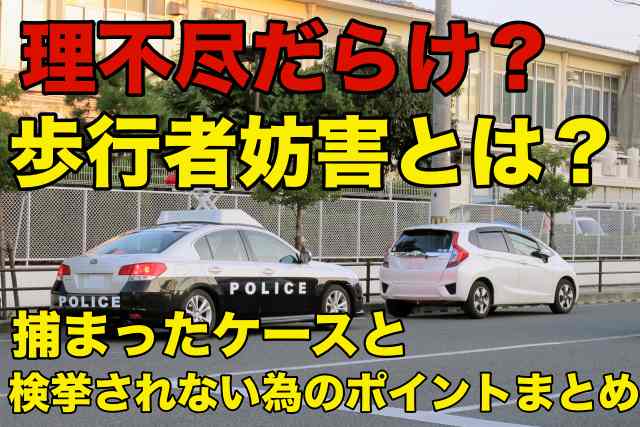 理不尽だらけ？歩行者妨害とは？捕まったケースと検挙されない為のポイントまとめ